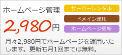 ホームページ管理月々2,980円